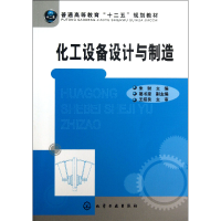 音像化工设备设计与制造(普通高等教育十二五规划教材)朱财