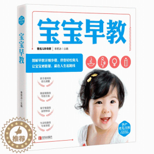 [醉染正版]宝宝早教 孕产育儿百科 单若冰 著 两性健康生活 0-3岁宝宝早教书籍 育儿启蒙 孕产育儿家庭教育百科全书