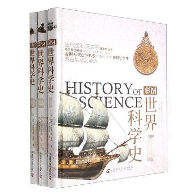 [N]彩图世界科学史(共3册)(精)-9787504695062