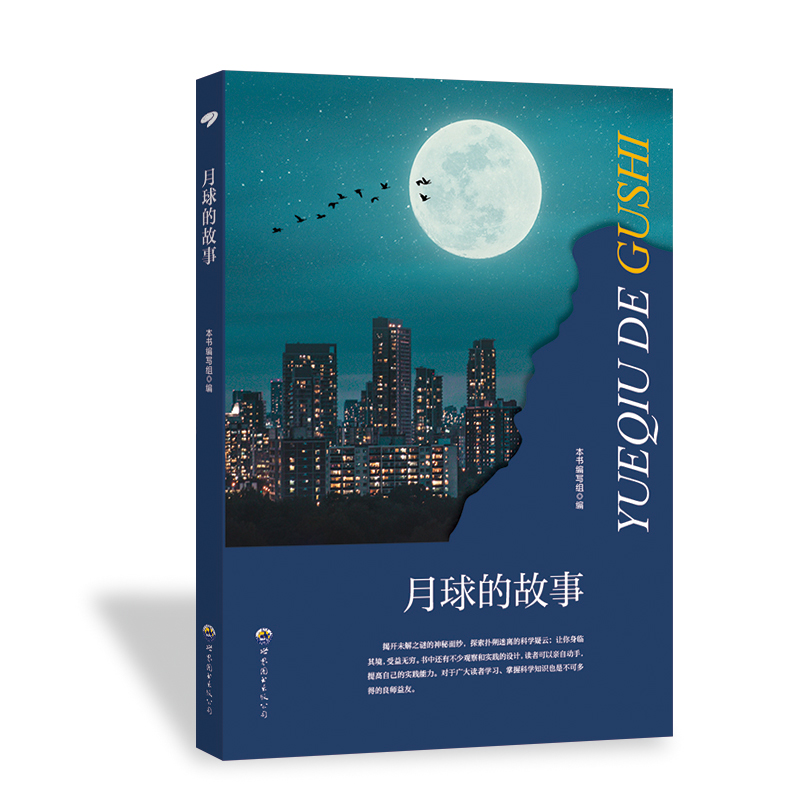 正版新书]科学馆:月球的故事 最新修订版张梦婕9787510011962