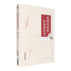 [M]实用妇科病针灸治疗学-9787521413199