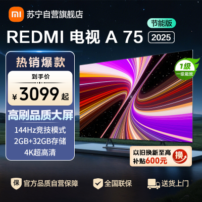 小米电视75英寸REDMI A75 2025节能版一级能效144Hz高刷32G大存储L75MA-RAE