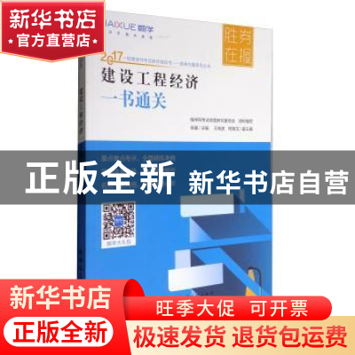 正版 建设工程经济一书通关 徐蓉主编 中国建筑工业出版社 978711