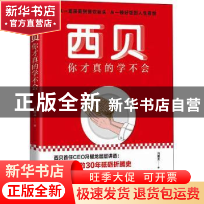 正版 西贝你才真的学不会 冯耀龙 地震出版社 9787502851675 书籍