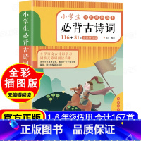 小学生必背古诗词 小学通用 [正版]小学生必背古诗词116+51首彩图注音版有声伴读人教版一二三四五六年级必背古诗词鉴赏