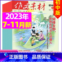 C[共5期]初中版2023年7-11月打包 [正版]作文素材初中版杂志2023年1-11/12月/2024年全年/半年订