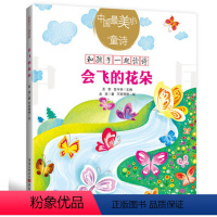 [正版] 会飞的花朵 金波著 中国的童诗小学生一年级二年级课外书绘本儿童文学 童诗绘本3-6岁亲子阅读课外读物书籍