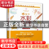 正版 30分钟绘画入门手账:暖心的水彩生活:Heartwarming life in