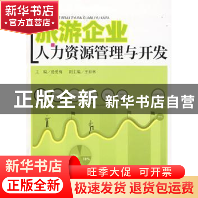 正版 旅游企业人力资源管理与开发 逄爱梅 华东理工大学出版社 97