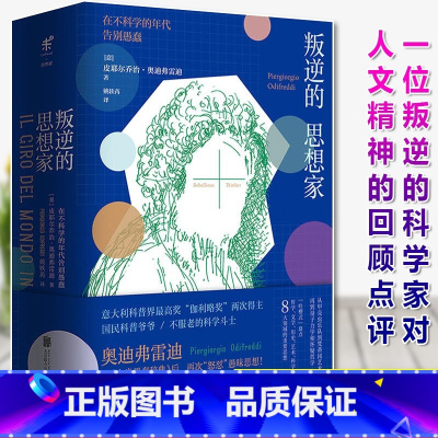 [正版]叛逆的思想家-在不科学的年代告别愚蠢(精装)(意)皮耶尔乔治·奥迪弗雷迪继《人类愚蠢辞典》之后再次怒怼愚蠢思想书