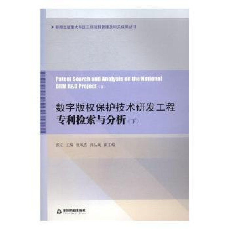 音像数字版权保护技术研发工程专利检索与分析张立主编