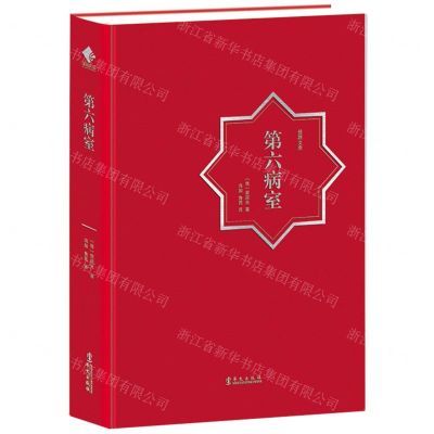 [N]第六病室(精)/丝路文库-9787507554922