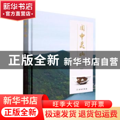 正版 阆中灵山(精) 四川省文物考古研究院,南充市文物保护管理所
