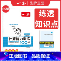 [BS]二年级上册数学 小学通用 [正版]计算能手口算大通关1-6年级计算能力训练100分人教北师版二三四年级数学口算达