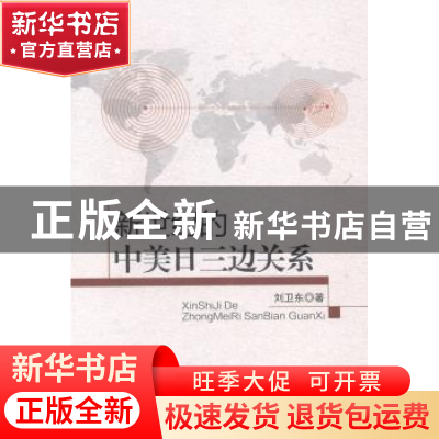 正版 新世纪的中美日三边关系 刘卫东著 中国社会科学出版社 9787