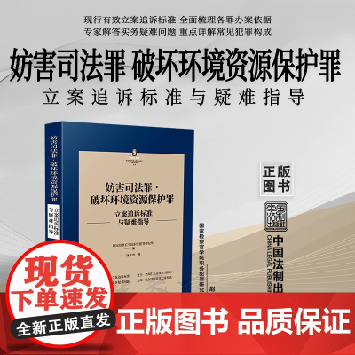 正版 妨害司法罪 破坏环境资源保护罪 刑法常见罪名立案追诉标准与疑难指导 赵天红 著 中国法制出版社