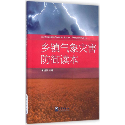[M]乡镇气象灾害防御读本-9787502960360