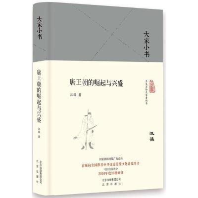 正版新书]唐王朝的崛起与兴盛汪篯9787200129038