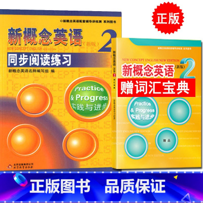 [正版] 新概念英语(新版)同步阅读练习2 实践与进步包含答案及解析 新概念英语第二册同步阅读训练练习册 北京教育出版社