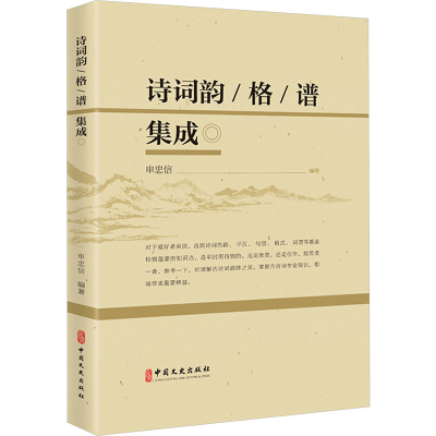 正版新书]诗词韵、格、谱集成申忠信著9787520542005