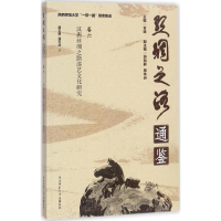 音像汉唐丝绸之路漆艺文化研究胡玉康,潘天波 著;甘晖 丛书主编