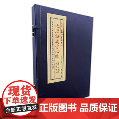 正版 地理诀要雪心赋 子部珍本备要第56种 形势法峦头法风水经典作品 九州出版社