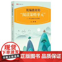 教材的“阅读策略单元”——单元解读与对比课例
