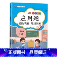 [二年级上册]应用题 小学通用 [正版]一年级数学应用题强化训练二年级12年级小学计算题专项同步练习口算题卡上册下册人教