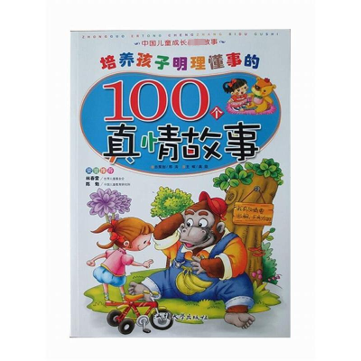 正版新书]中国儿童成长枕边故事:培养孩子明理懂事的100个真情