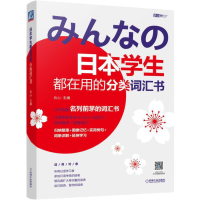 正版新书]日本学生都在用的分类词汇书/语言梦工厂云心978711161