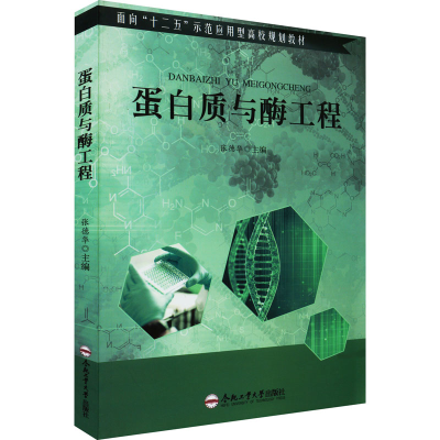 [M]蛋白质与酶工程-9787565022876