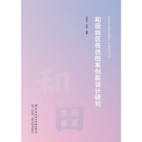 音像和田地区传统图案创新设计研究王群山