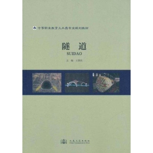 [M]隧道-9787114091582