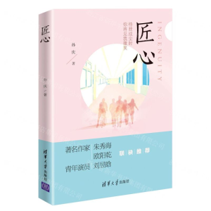 [M]匠心-9787302545088