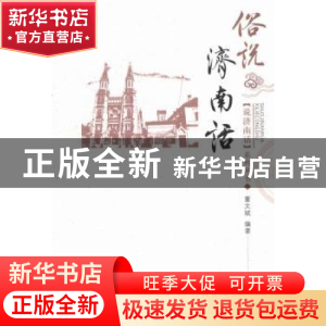 正版 俗说济南话 董文斌编著 济南出版社 9787548810414 书籍