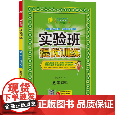 实验班提优训练 二年级下册 小学数学 苏教版 2024年春季新版教材同步基础巩固思维拓展专题提优期末提分辅导练习册