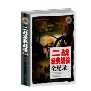 正版新书]全民阅读-二战经典战役全纪录(精装)白 虹978751135482