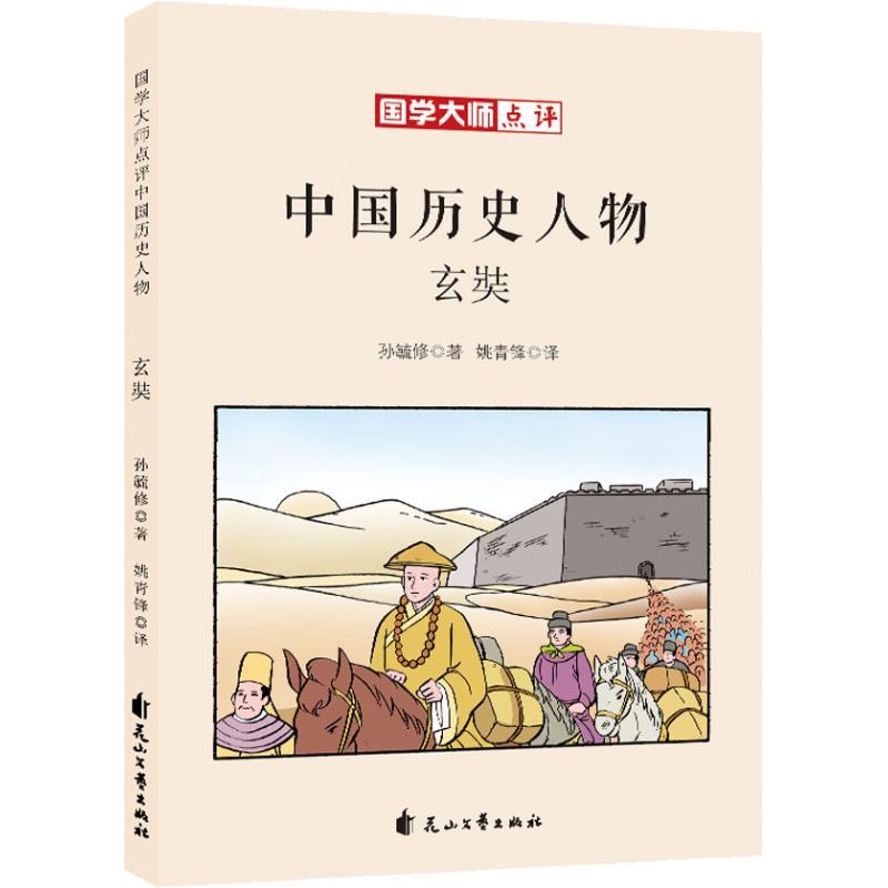 正版新书]国学大师点评中国历史人物?玄奘孙毓修9787551140812