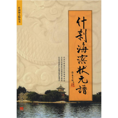 正版新书]什刹海滨状元谱什刹海研究会 什刹海街道办事处 什杀海