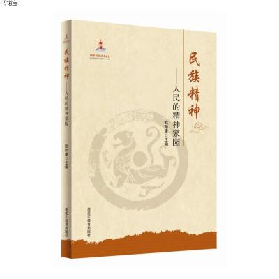 正版-民族精神——人民的精神家园9787531668268欧阳康　主编