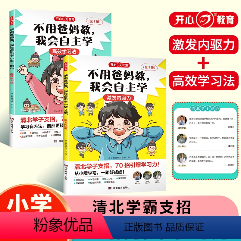 不用爸妈教,我会自主学(全2册) [正版]不用爸妈教 我会自主学 全2册 70招引爆学习力 能够激发内心驱动力的高效学习