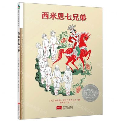 [N]西米恩七兄弟(精)-9787510164835