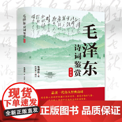 [扫码听故事听故事赏诗词]毛泽东诗词鉴赏朗读版 红色经典书籍 祝建秀 编注 中国画报出版社 正版书籍