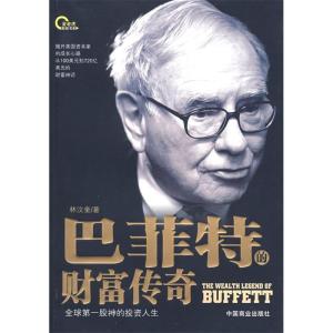 正版新书]巴菲特的财富传奇林汶奎9787504464132