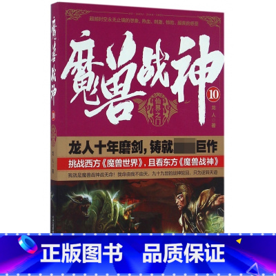 [正版]魔兽战神 10龙人 著 书籍小说书