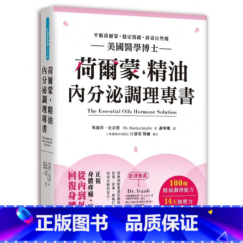 [正版] 玛丽莎.史奈德荷尔蒙‧精油内分泌调理专书美国医学博士严选100种精油配方 正视压力原貌 14天平衡 原版