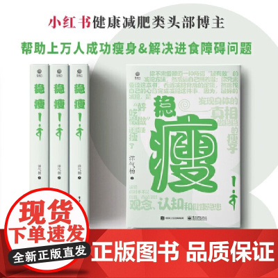稳瘦 减肥指导书 流行减肥饮食方法 洋气杨 著 帮助上万人解决瘦身+进食障碍 减脂塑型 减肥保姆级教程 身材管理健康书籍