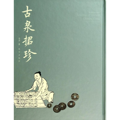 醉染图书古泉捃珍9787513405898