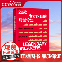 [央视网]22款传奇球鞋的前世今生 罗永浩李诞 国内球鞋文化专著 讲述传奇背后的热血故事 SS