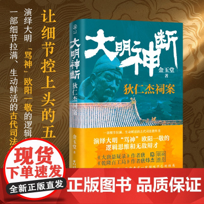 大明神断:狄仁杰祠案 金玉堂 重庆出版社 正版书籍